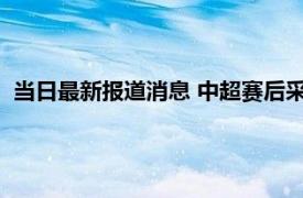 当日最新报道消息 中超赛后采访现乌龙 亚泰前锋谭龙这样回答