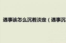 遇事该怎么沉着淡定（遇事沉着淡定的句子相关内容简介介绍）