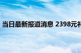 当日最新报道消息 2398元礼盒里没有月饼 里面装的是什么