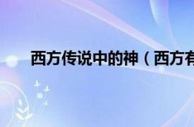 西方传说中的神（西方有什么神相关内容简介介绍）