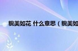 貌美如花 什么意思（貌美如花什么意思相关内容简介介绍）