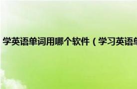 学英语单词用哪个软件（学习英语单词的软件都有哪些相关内容简介介绍）