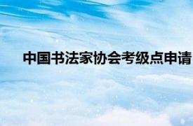 中国书法家协会考级点申请（中国书法家协会考级培训点）