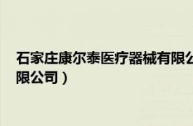 石家庄康尔泰医疗器械有限公司招聘（石家庄康尔泰医疗器械有限公司）