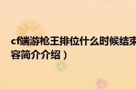 cf端游枪王排位什么时候结束（CF枪王排位什么时候结束相关内容简介介绍）