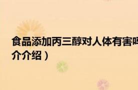 食品添加丙三醇对人体有害吗（丙三醇对人体有害吗相关内容简介介绍）