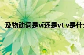 及物动词是vi还是vt v是什么意思（及物动词是vi还是vt）