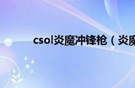 csol炎魔冲锋枪（炎魔 游戏《CSOL》中武器）