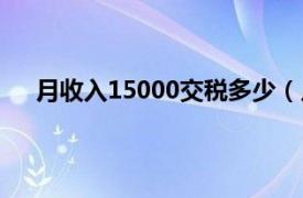 月收入15000交税多少（月收入10000元应交税多少）