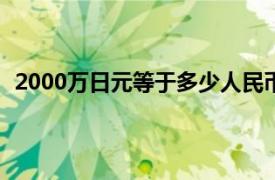 2000万日元等于多少人民币（20万日元等于多少人民币）