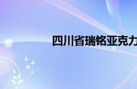 四川省瑞铭亚克力制造有限公司怎么样