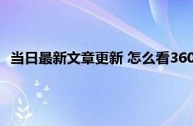 当日最新文章更新 怎么看360借条欠多少钱 多种方法可以查到