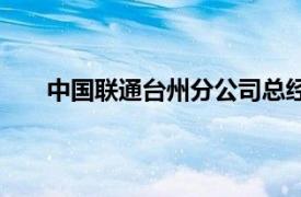 中国联通台州分公司总经理（中国联通台州分公司）