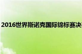 2016世界斯诺克国际锦标赛决赛（2016世界斯诺克国际锦标赛）