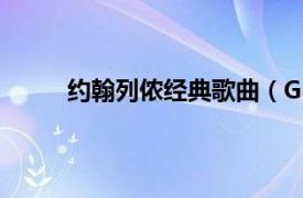 约翰列侬经典歌曲（God 约翰列侬演唱的歌曲）