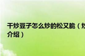 干炒豆子怎么炒的松又脆（炒豆子怎么炒的松又脆相关内容简介介绍）