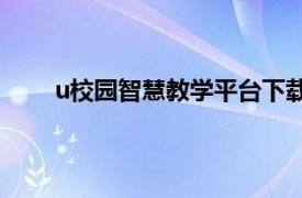 u校园智慧教学平台下载（U校园智慧教学云平台）