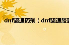 dnf超速药剂（dnf超速胶囊什么效果相关内容简介介绍）