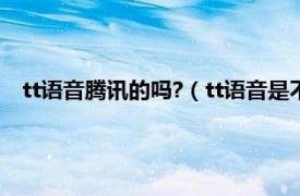 tt语音腾讯的吗?（tt语音是不是腾讯软件相关内容简介介绍）