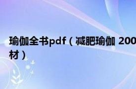 瑜伽全书pdf（减肥瑜伽 2003年北京体育大学出版社出版学习教材）