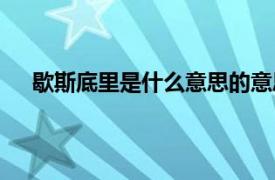 歇斯底里是什么意思的意思是什么（歇斯底里的意思）