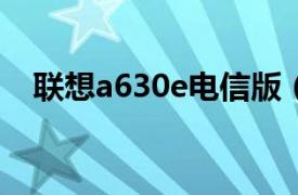 联想a630e电信版（联想A860e 电信版）