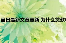 当日最新文章更新 为什么贷款审核通过放款失败 原因一般是这些