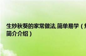 生炒秋葵的家常做法,简单易学（炒秋葵怎么做好吃又简单的做法相关内容简介介绍）