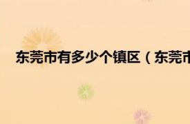 东莞市有多少个镇区（东莞市有多少个镇相关内容简介介绍）