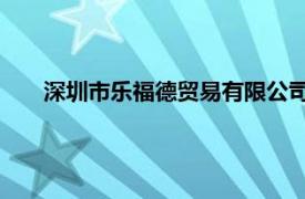 深圳市乐福德贸易有限公司（海福乐 深圳贸易有限公司）