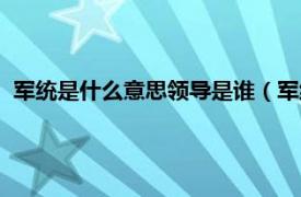 军统是什么意思领导是谁（军统是什么意思相关内容简介介绍）