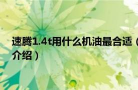 速腾1.4t用什么机油最合适（速腾1.4t用什么机油相关内容简介介绍）