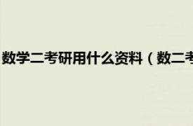 数学二考研用什么资料（数二考研用什么教材相关内容简介介绍）