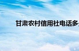 甘肃农村信用社电话多少（农村信用社电话多少）