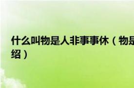 什么叫物是人非事事休（物是人非事事休的含义相关内容简介介绍）