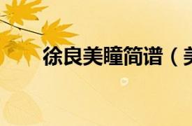 徐良美瞳简谱（美瞳 徐良演唱歌曲）