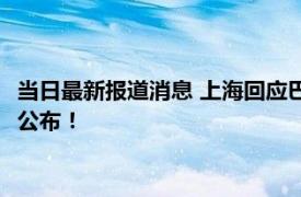 当日最新报道消息 上海回应巴黎贝甜被罚：系从轻处罚 事件原委公布！