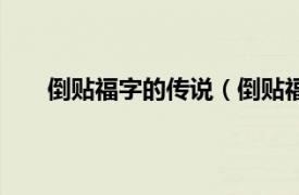 倒贴福字的传说（倒贴福的由来相关内容简介介绍）