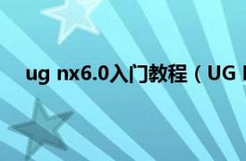 ug nx6.0入门教程（UG NX6.0 数字化产品开发系统）