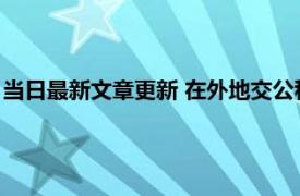 当日最新文章更新 在外地交公积金回老家买房有用吗 情况有两种