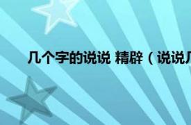 几个字的说说 精辟（说说几个字短说相关内容简介介绍）