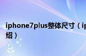 iphone7plus整体尺寸（iphone7plus尺寸相关内容简介介绍）