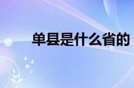 单县是什么省的（单县属于哪个省）