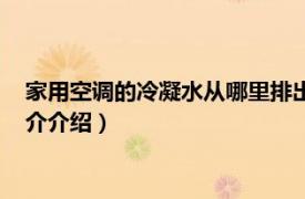 家用空调的冷凝水从哪里排出（空调怎么排出冷凝水相关内容简介介绍）