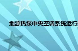 地源热泵中央空调系统运行操作（地源热泵中央空调系统）