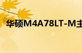 华硕M4A78LT-M主板配羿龙 x4 955好吗