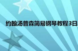 约翰汤普森简易钢琴教程3日出（约翰汤普森简易钢琴教程3）