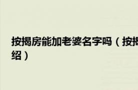 按揭房能加老婆名字吗（按揭房怎么加老婆名字相关内容简介介绍）