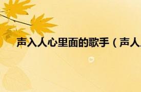 声入人心里面的歌手（声人人心片尾曲相关内容简介介绍）