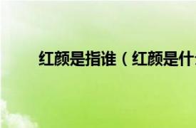 红颜是指谁（红颜是什么关系相关内容简介介绍）